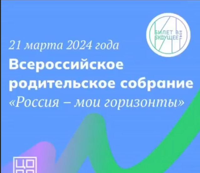 Успешная профориентация школьников — результат взаимодействия разных сторон вопроса. Поэтому так важно говорить о ней не только с обучающимися, но и с их родителями. В связи с этим 21 марта по всей стране прошли Всероссийские родительские собрания в 6-11.