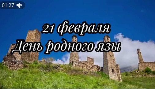 21 февраля отмечается Международный день родного языка. Каждый язык уникален, в каждом языке заложена своя картина мира..