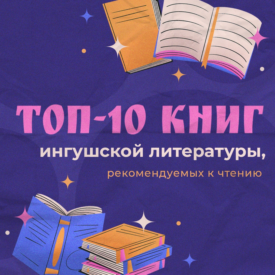 Ингушская литература.
