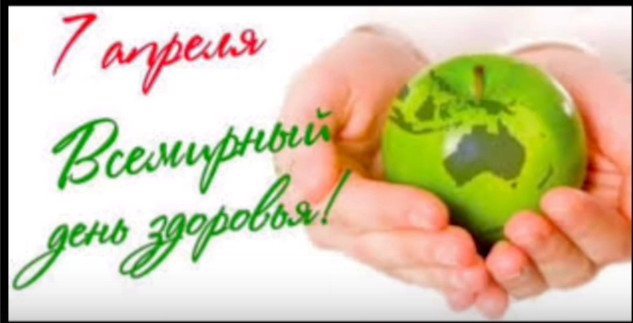 Всемирный день здоровья отмечается ежегодно 7 апреля и является важным для каждого, кто заботится о своем благополучии, здоровом теле и крепком духе, а также к защите окружающей среды, что непосредственно влияет на укрепление здоровья и общества в целом..