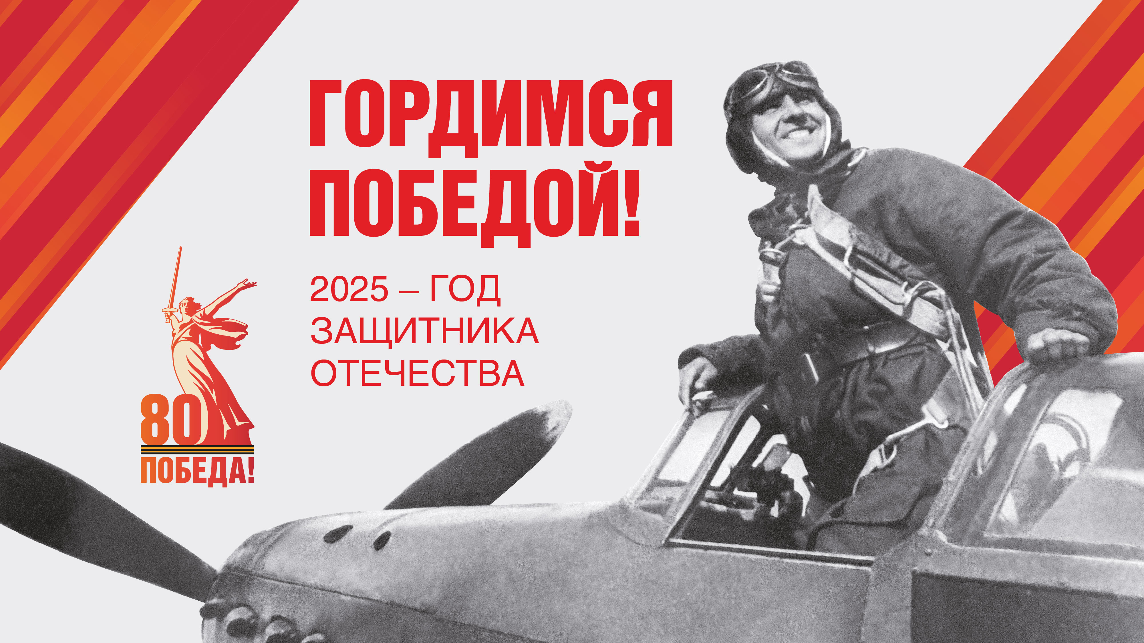 Рубрика #80летВеликойПобеды.