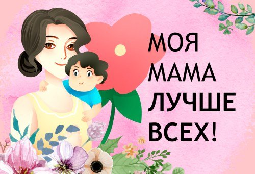 В последнее воскресенье ноября в России традиционно отмечается День матери..