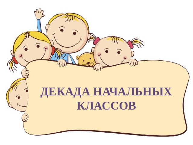 Отчёт о проведении декады начальных классов  в 2023-2024 учебном году ГБОУ «СОШ № 20 г.Назрань им.Джамбулатова З.Р.».