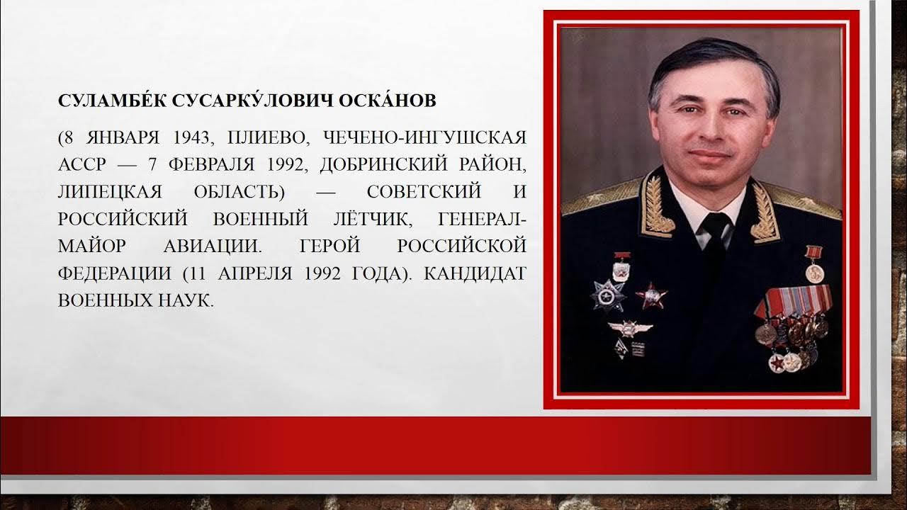 Урок посвященый Первому Герою Российской Федерации - генерал-майору Осканову Суламбеку Сусаркуловичу..