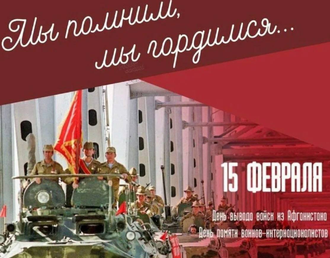 15 февраля День памяти воинов-интернационалистов.