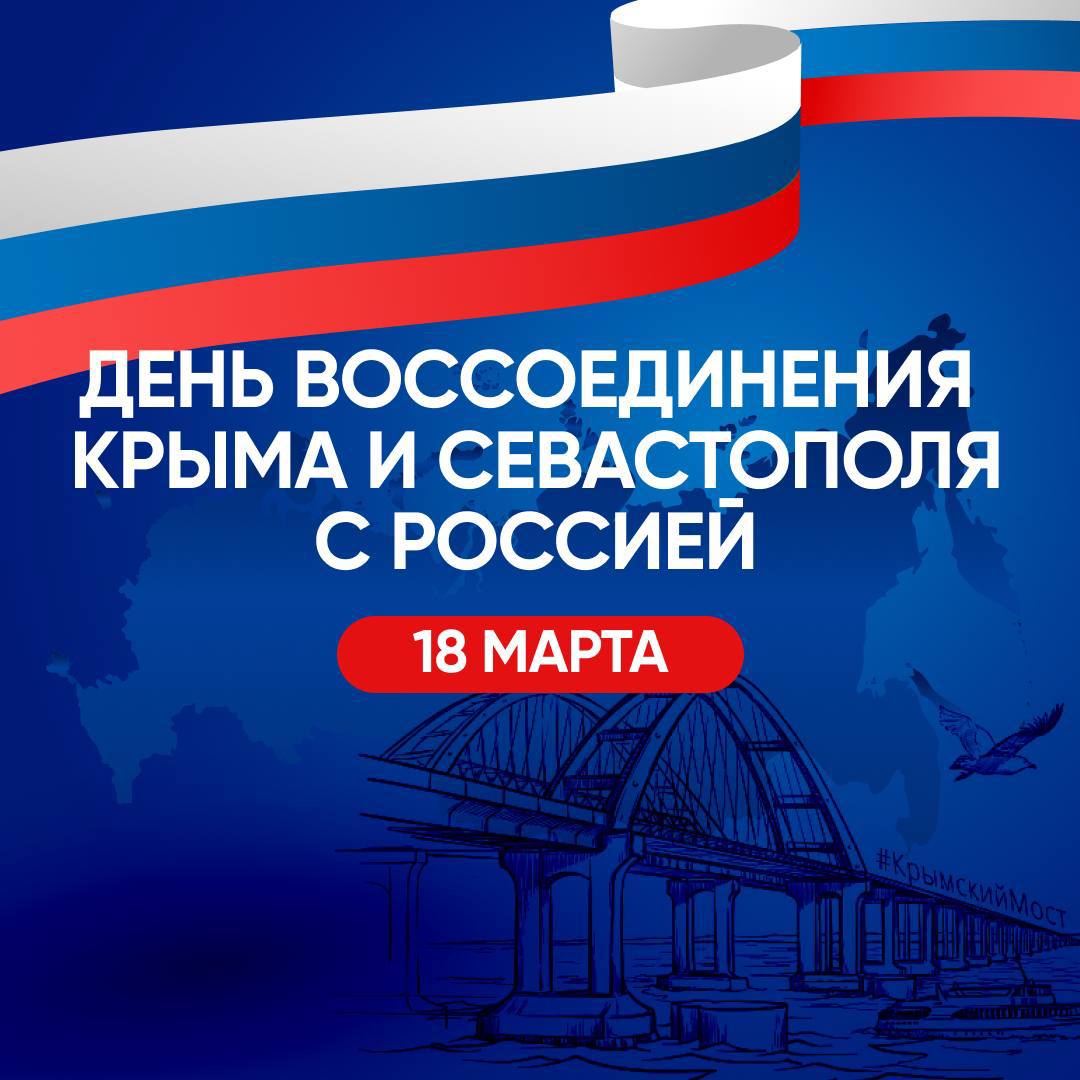 18 марта 2014 года произошло важное историческое событие – Крым и Севастополь официально вошли в состав России..