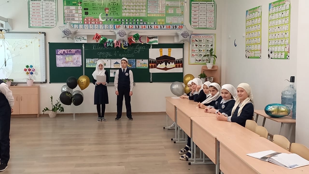 Сегодня начальная школа провела духовно-просветительский конкурс &amp;quot;Сур из Корана&amp;quot; среди учащихся 4 классов! Это был замечательный и значимый день, который позволил нам погрузиться в мир духовности и познания Корана..
