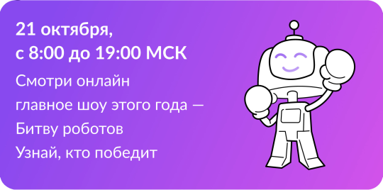 Международный чемпионат по битве роботов! Международный чемпионат по битве роботов!.