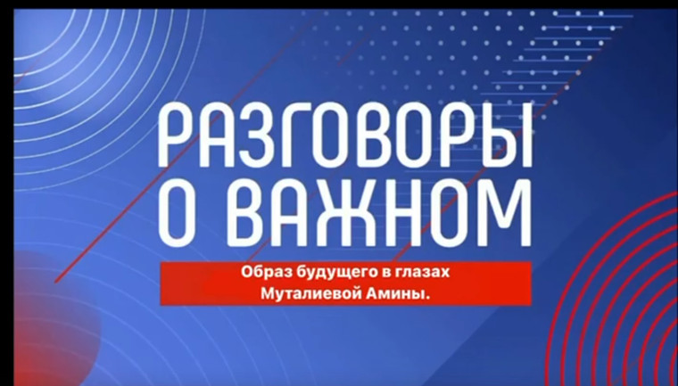 Ученица 5 "В" класса Муталиева Амина считает,что будущее — это не просто время, которое мы еще не пережили..