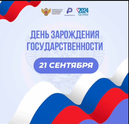 21 сентября отмечается День зарождения российской государственности..