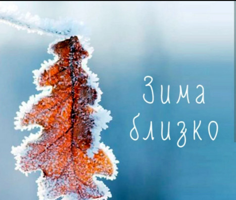 Скоро зима- а значит нас ожидают морозы и снег!!!.