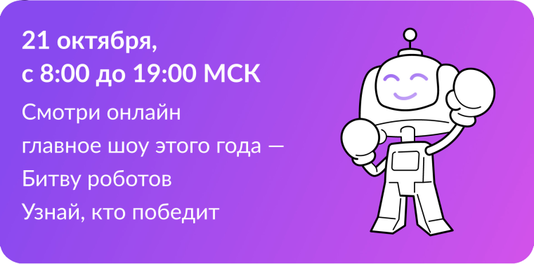Международный чемпионат по битве роботов!.