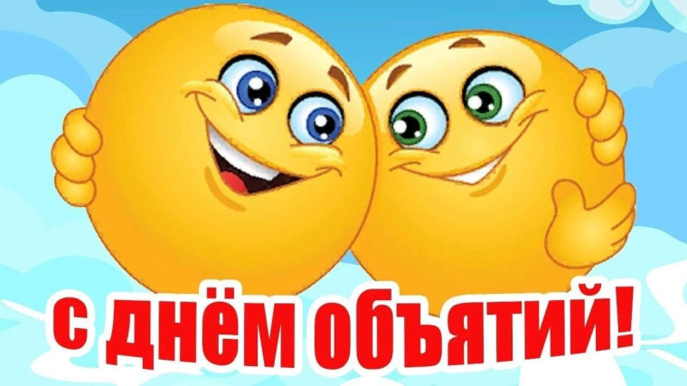 «Международный день объятий.».